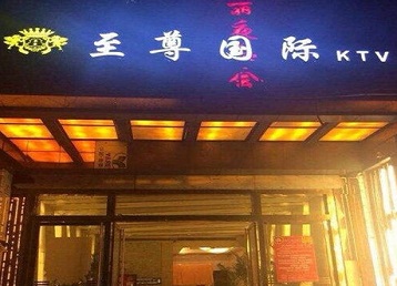 温州市哪个KTV真空陪酒妹子服务好-至尊国际KTV消费价格服务点评