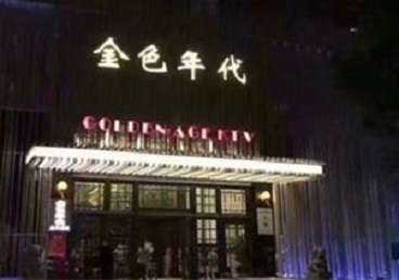 温州市KTV陪唱公主哪家最便宜-金色年代KTV便宜消费点评