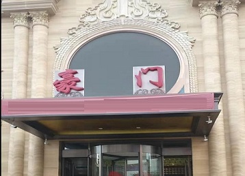 温州市哪个KTV真空最好玩-豪门国际KTV消费真空服务点评